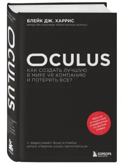 Oculus. Как создать лучшую в мире VR компанию и потерять все