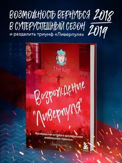 Возрождение "Ливерпуля". Инсайдерская история