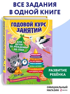 Годовой курс занятий для детей от рождения до года