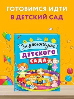 Энциклопедия детского сада