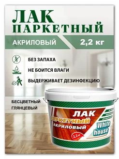 Паркетный лак акриловый глянцевый, 2,2кг