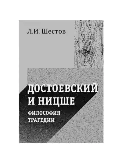 Достоевский и Ницше. Философия трагедии