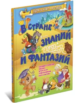 Первая книга малыша, энциклопедия для детей