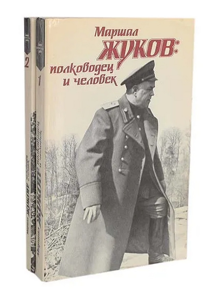 Маршал советского Союза Жуков Георгий Константинович книга