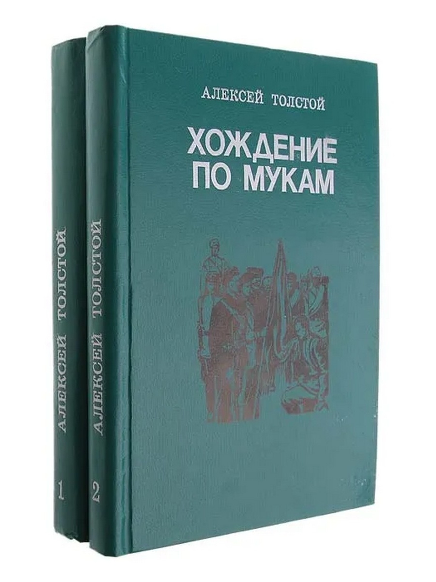 Хождение по мукам автор книги