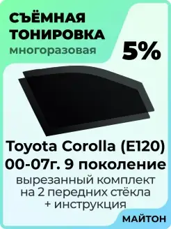 Toyota Corolla E120 2000-2007 год Корола 120 Е120 9 поколен