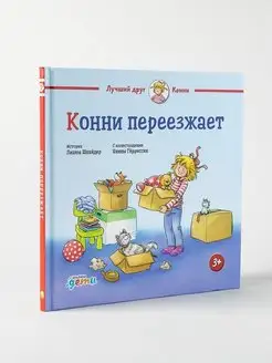 Конни переезжает