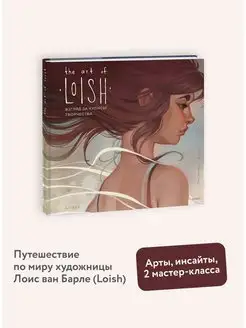 The Art of Loish. Взгляд за кулисы творчества. Артбук