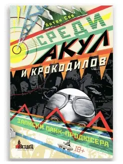 Среди акул и крокодилов. Записки панк-продюсера