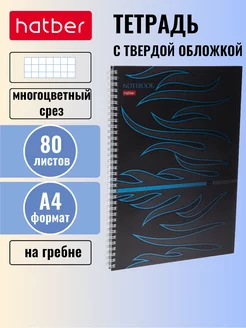 Тетрадь А4 в клетку 80 листов с твердой обложкой