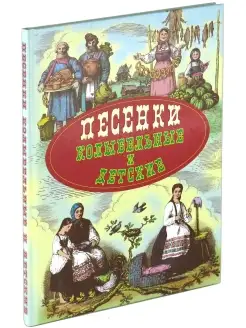 Книга Песенки колыбельные, сборник стихов для детей