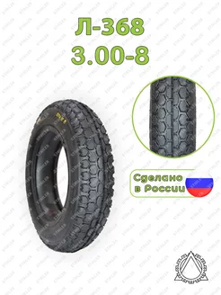 Шина для тачки садовой 3.00-8 Л-368