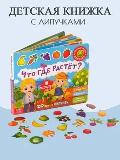 Книжка с липучками «Что где растёт?» 12 стр