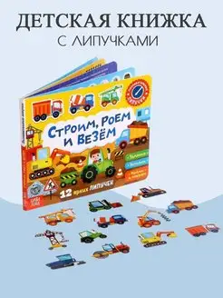 Книжка с липучками «Строим, роем и везём»