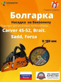 Насадка Болгарка D 180 на Carver 45-52, Brait, Sadd, Forza