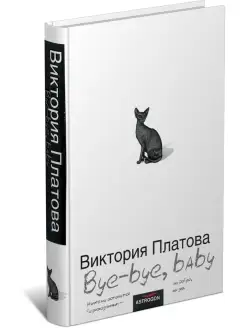 Книга Bye-bye, baby! Виктория Платова, роман