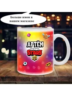 Кружка brawl stars с именем Артём