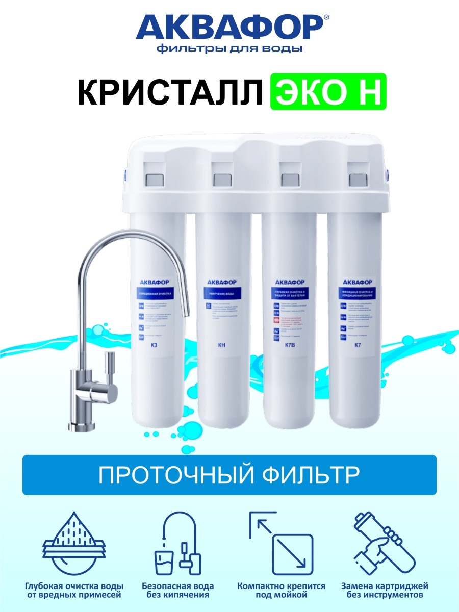 Аквафор эко. Аквафор Кристалл эко н. Фильтр Аквафор эко н. Аквафор мини система очистки воды. Аквафильтр Кристалл эко.