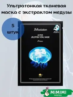 Маска тканевая корейская с экстрактом медузы