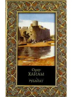 Книга Рубайат, Омар Хайам, стихи