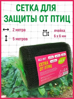 Сетка от птиц защитная 2x5 м