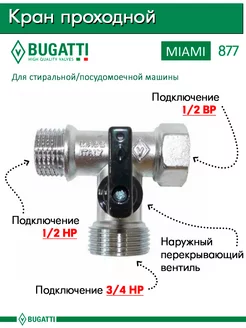 Кран проходной шаровый для стиральных и посудомоечных машин