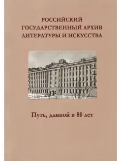 Российский государственный архив литературы и искусства