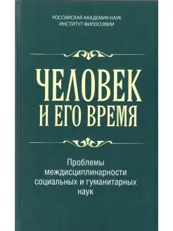 Человек и его время