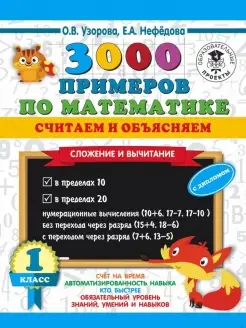 3000 примеров по математике. Считаем и объясняем.1 класс