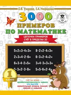 3000 примеров по математике. 1 класс