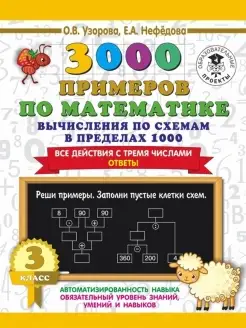 3000 примеров по математике. Вычисления по схемам. 3 кл