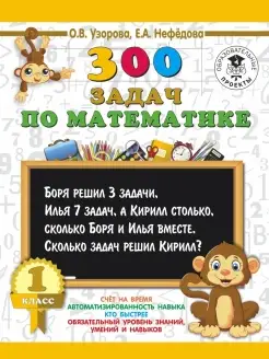 300 задач по математике. 1 класс