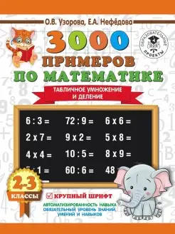 3000 примеров по математике. 2-3 классы