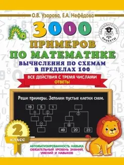 3000 примеров по математике. Вычисления по схемам. 2 кл