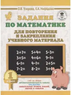 Задания по математике. 1 кл