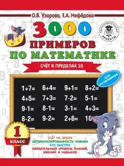 3000 примеров по математике + бонус. 1 класс