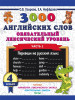 3000 английских слов.Обязательный лексический уровень4кл.ч.1 бренд Издательство АСТ продавец Продавец № 59013