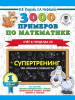 3000 примеров по математике. Супертренинг. 1 класс бренд Издательство АСТ продавец Продавец № 59013