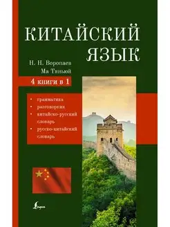 Китайский язык. 4-в-1 грамматика