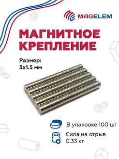 Неодимовый магнит 3х1.5 мм - 100 штук