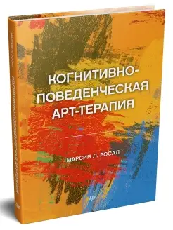 Когнитивно-поведенческая арт-терапия