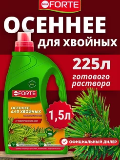 Осеннее удобрение для хвойных 1,5 л