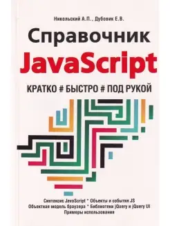 Справочник JavaScript. Кратко, быстро, под рукой