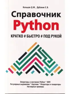 Справочник PYTHON. Кратко, быстро, под рукой