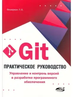 Git. Практическое руководство. Управление и контроль версий