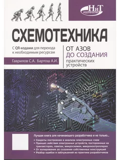 Схемотехника. От азов до создания практических устройств