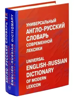 Книга англо-русский словарь современной лексики