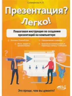 Презентация? Легко! Пошаговая инструкция по созданию презент