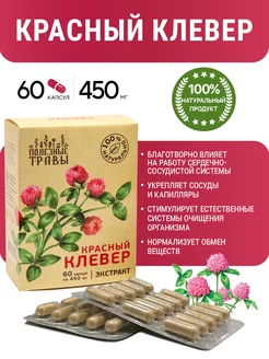 Растительные капсулы Красный клевер