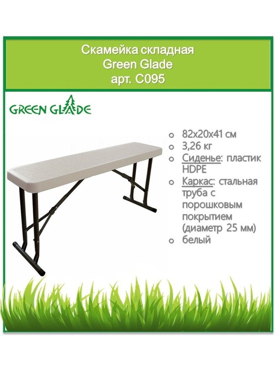 Скамейка складная Green Glade